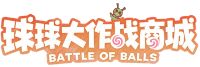 球球大作战商城